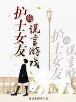 有个护士女朋友是什么体验