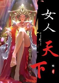 女人天下指的是什么生肖