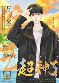 万人迷在排球综艺里超神了txt