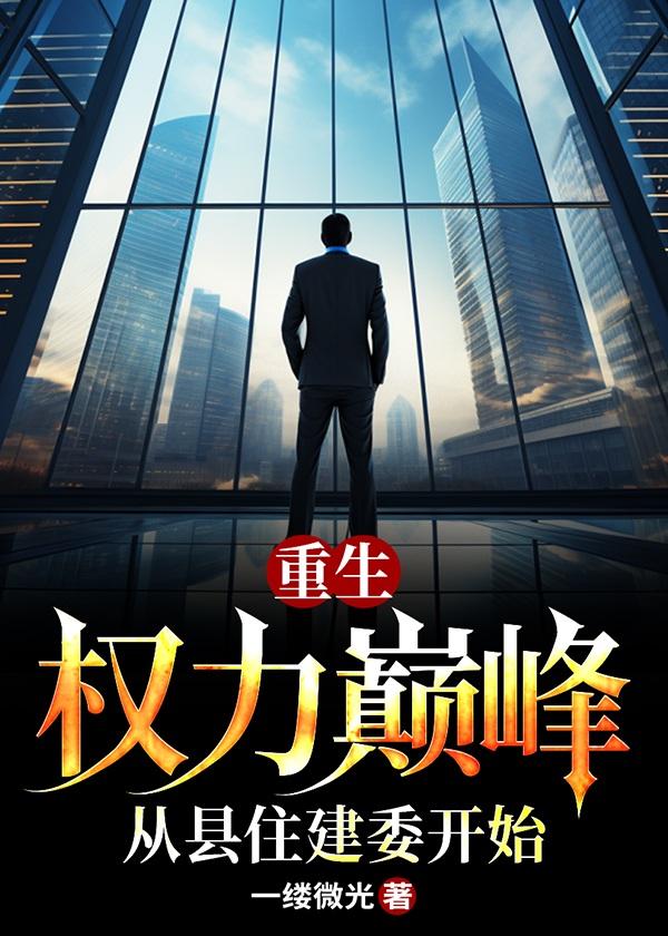重生权力巅峰姜不辣