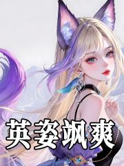 英姿飒爽啥意思