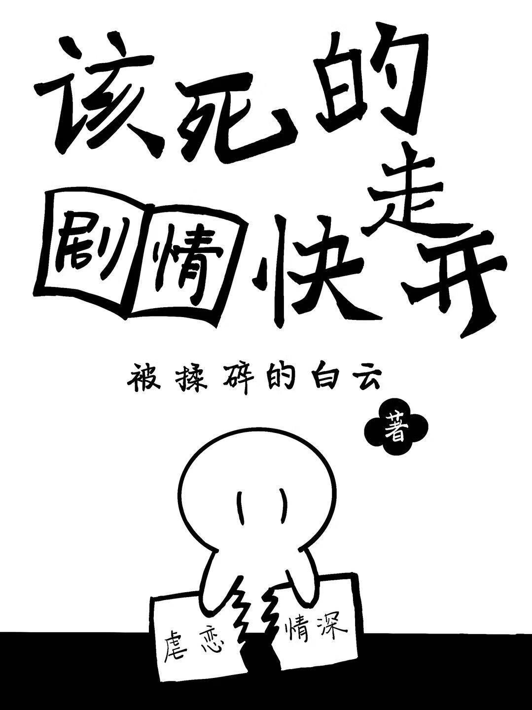 该死的剧情快走开揉