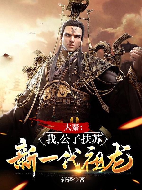 大秦第一公子