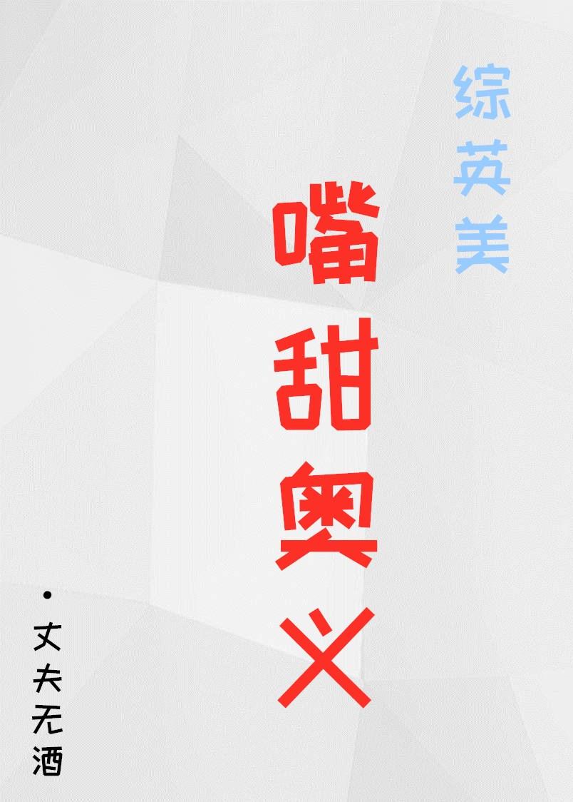 综英美嘴甜奥义全文免费阅读